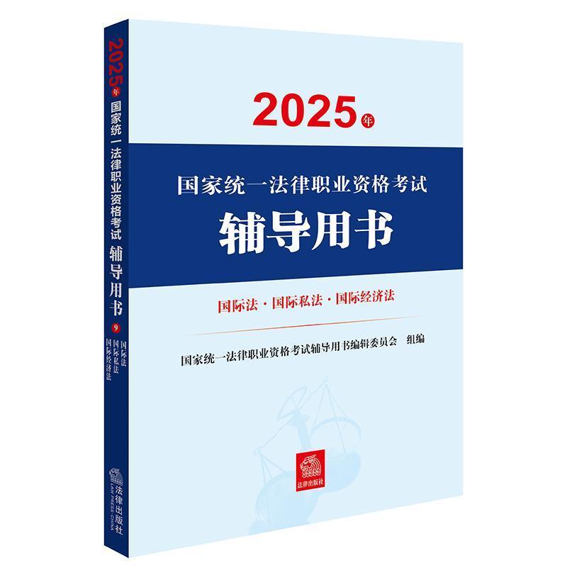 2025年国家统一法律职业资格考试辅导用书(9):国际法·国际私法·国际经济法