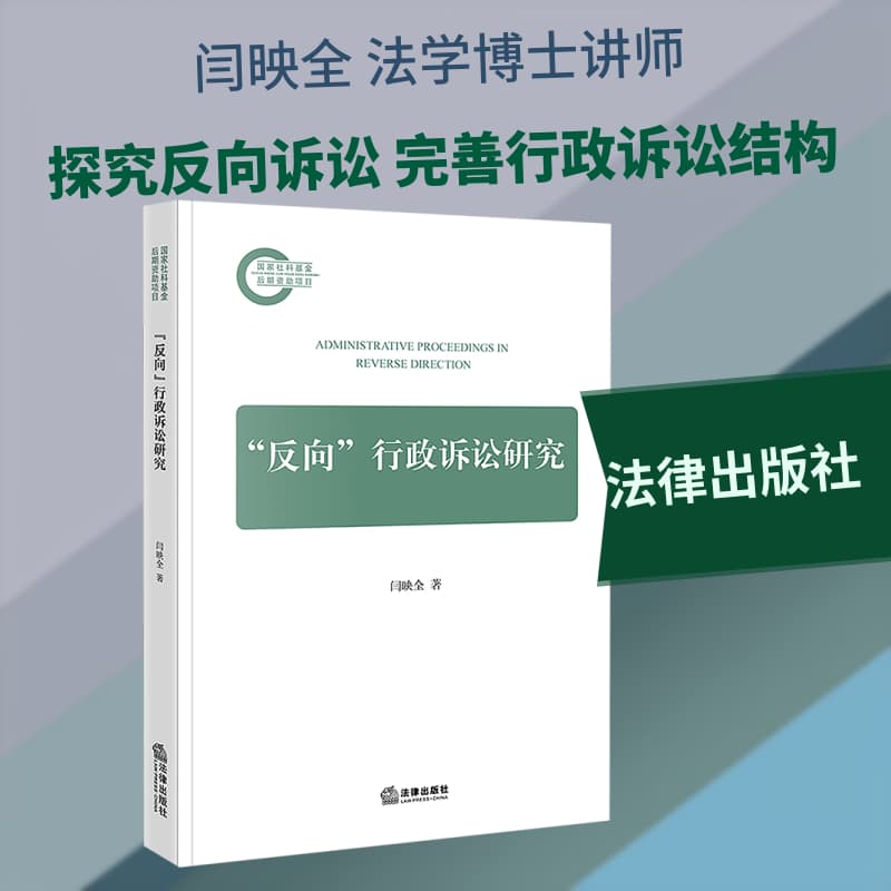 “反向”行政诉讼研究