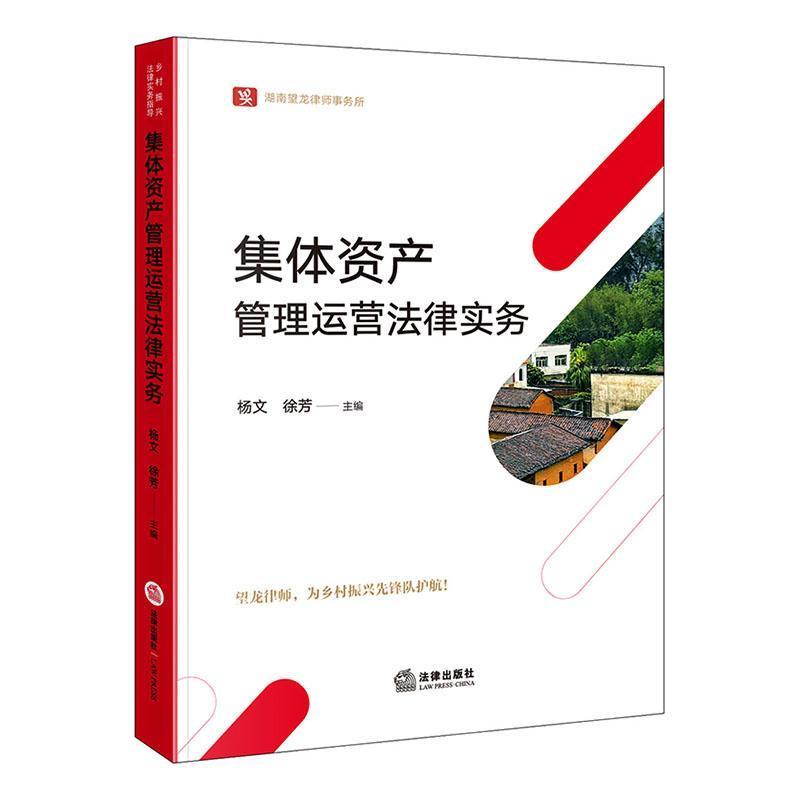 集体资产管理运营法律实务