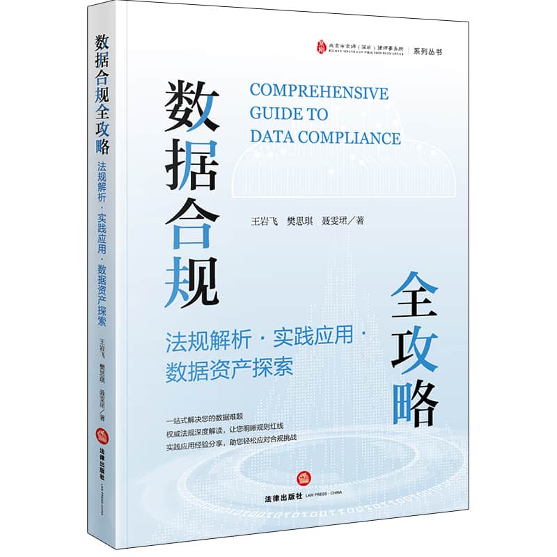 数据合规全攻略—法规解析·实践应用·数据资产探索