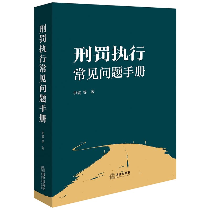 刑罚执行常见问题手册