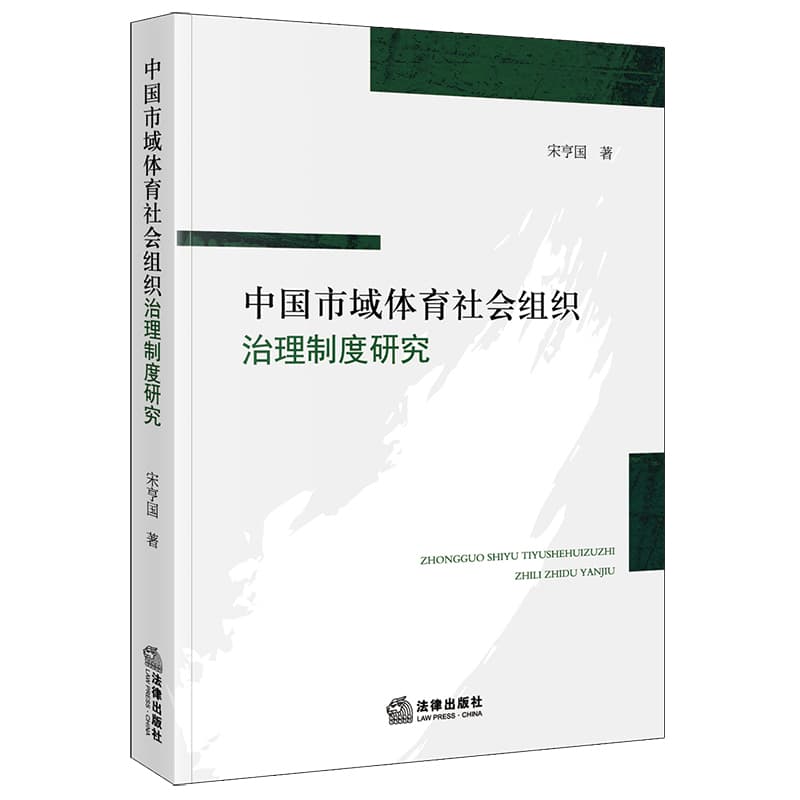 中国市域体育社会组织治理制度研究