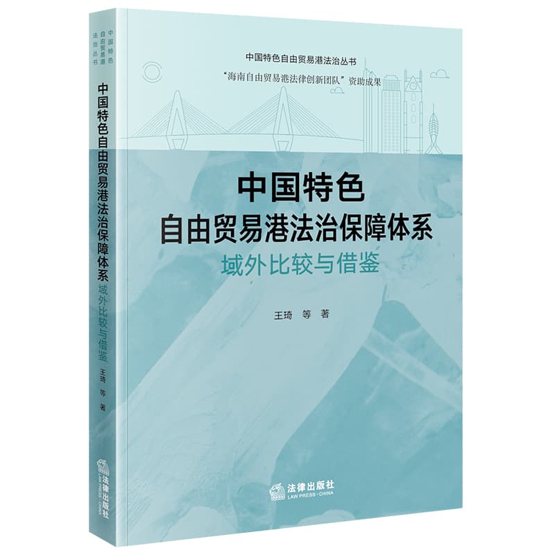 中国特色自由贸易港法治保障体系—域外比较与借鉴