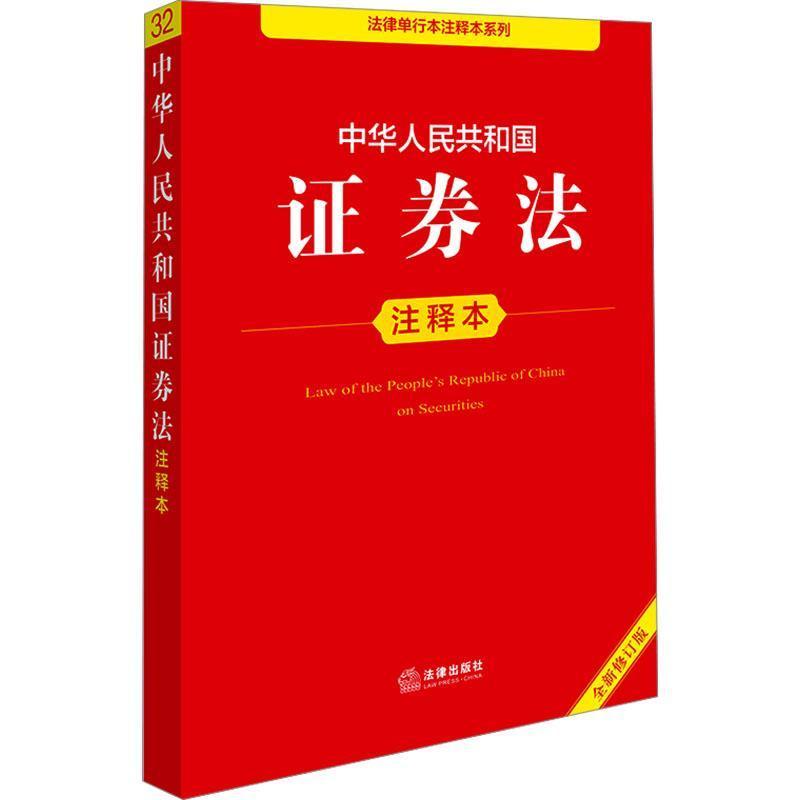 中华人民共和国证券法注释本