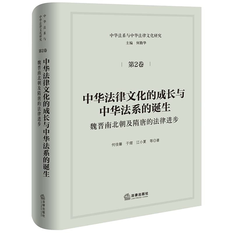 中华法律文化的成长与中华法系的诞生—魏晋南北朝及隋唐的法律进步