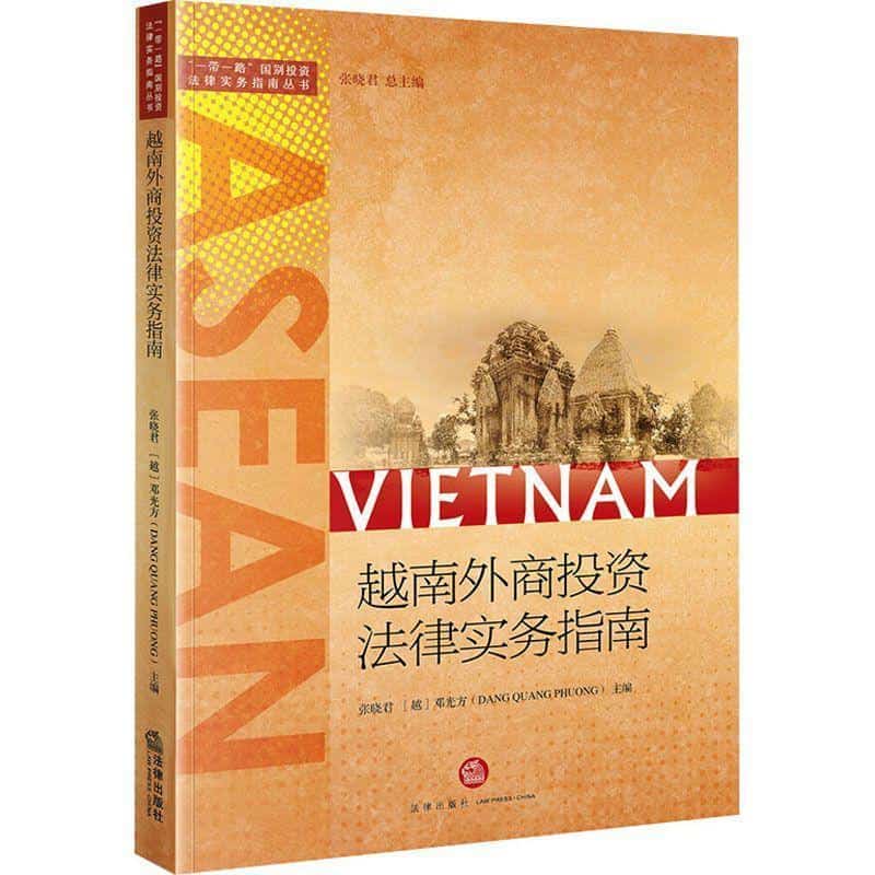 越南外商投资法律实务指南