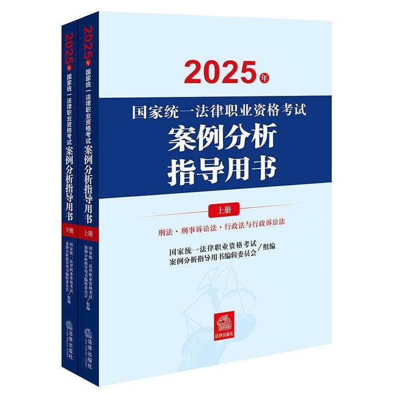 2025年国家统一法律职业资格考试案例分析指导用书