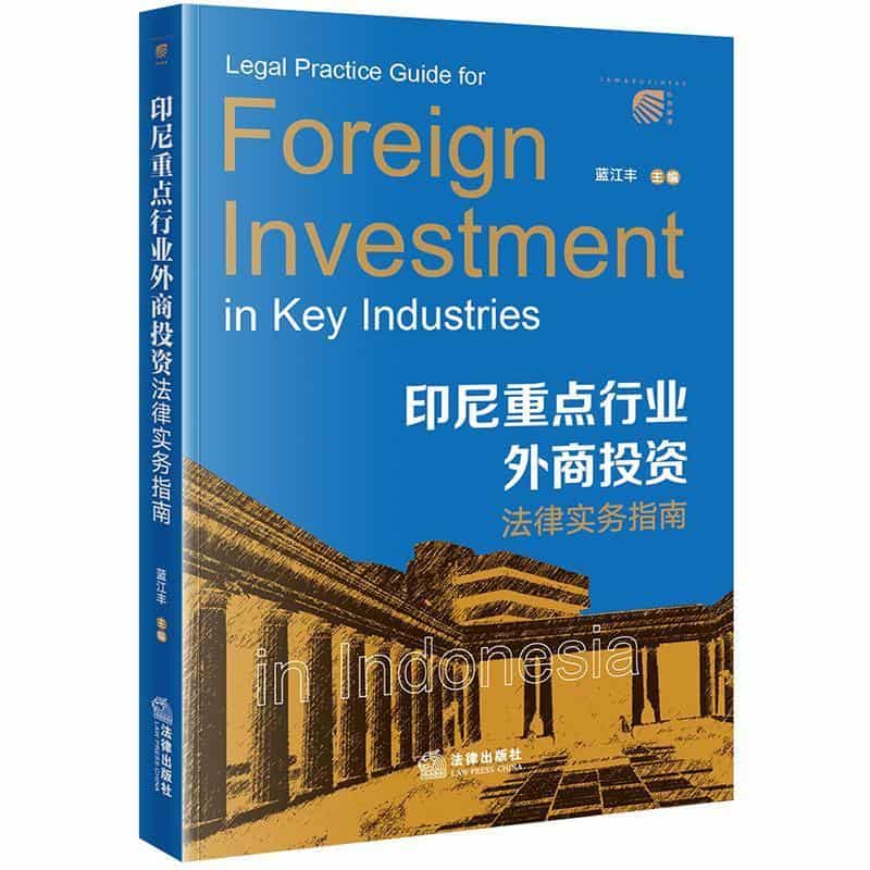 印尼重点行业外商投资法律实务指南