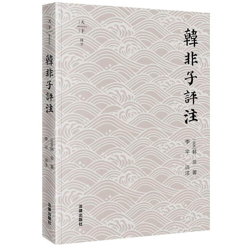 韩非子评注