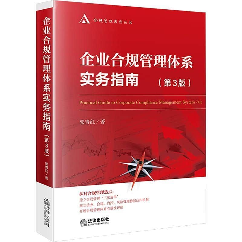 企业合规管理体系实务指南