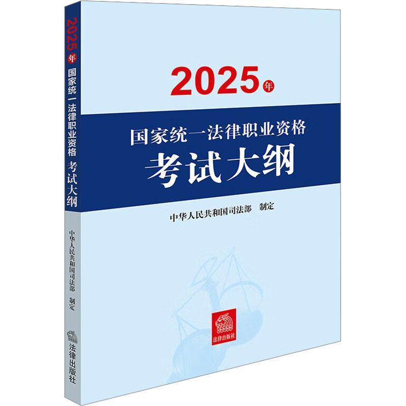 2025年国家统一法律职业资格考试大纲