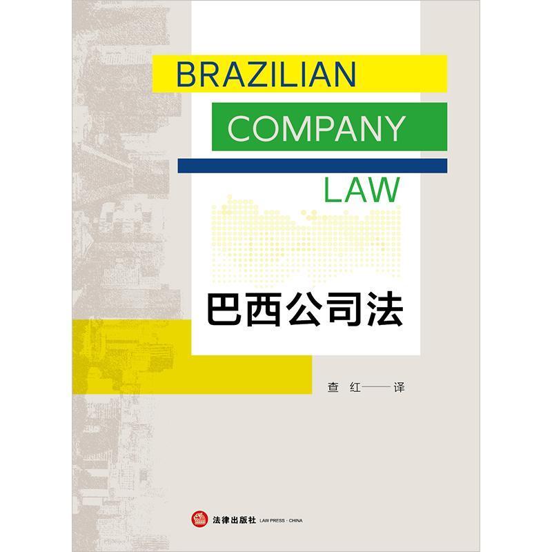 巴西公司法