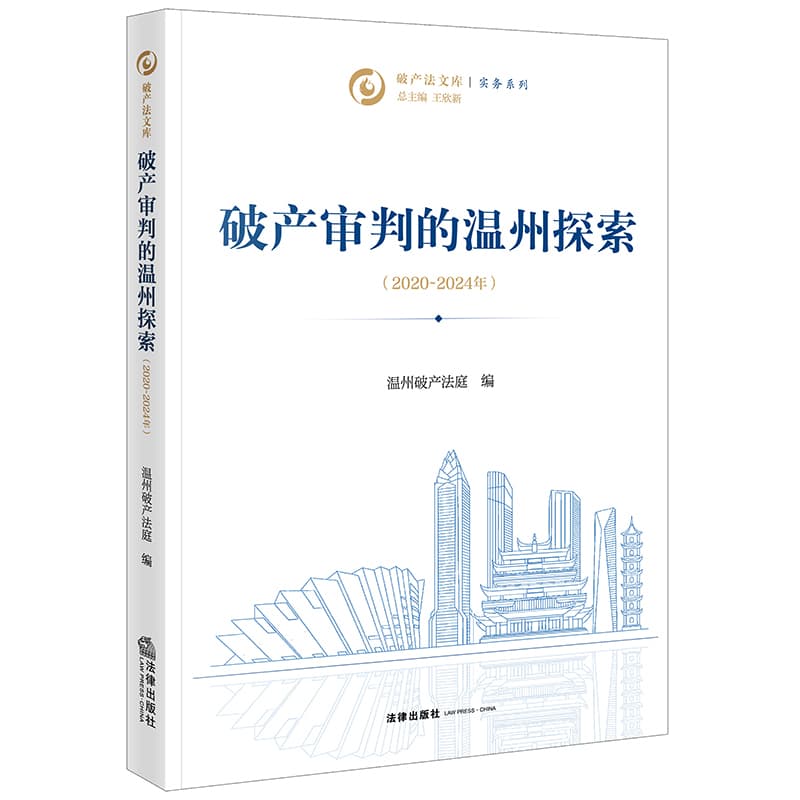 破产审判的温州探索—2020-2024年