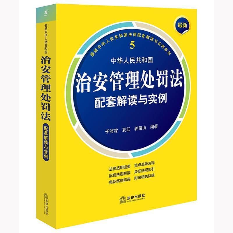 最新中华人民共和国治安管理处罚法配套解读与实例