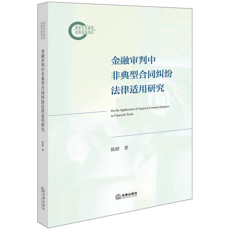 金融审判中非典型合同纠纷法律适用研究