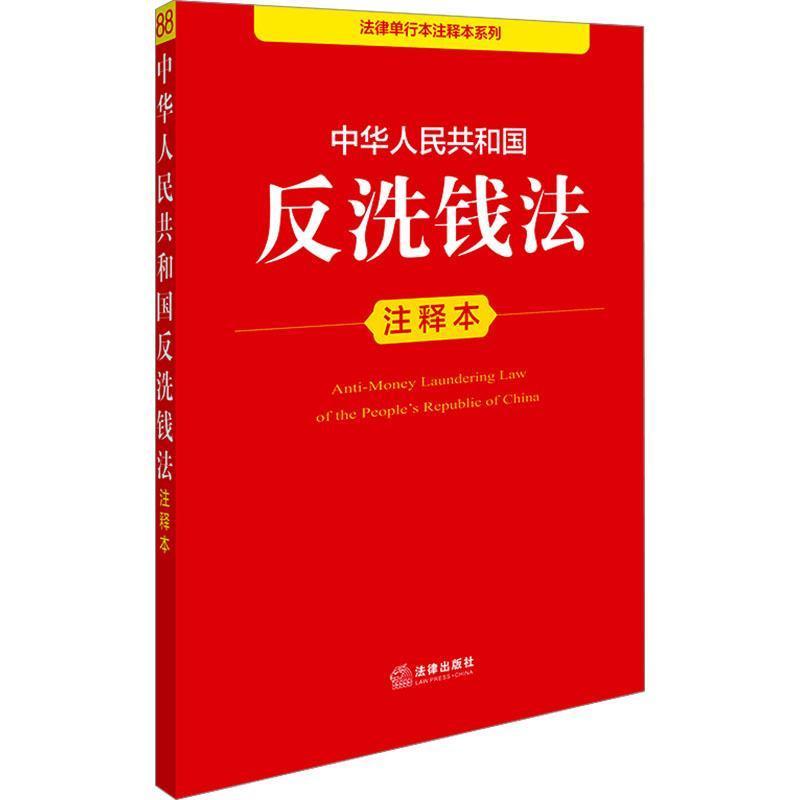 中华人民共和国反洗钱法注释本