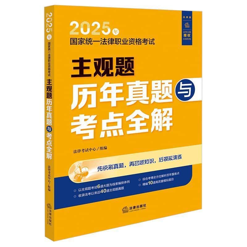 2025年国家统一法律职业资格考试主观题历年真题与考点全解
