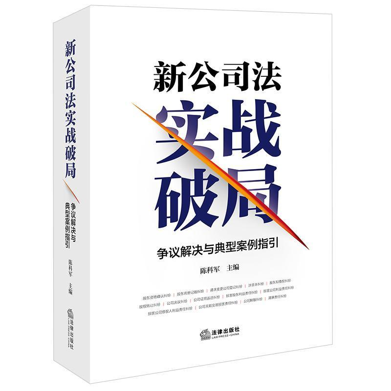新公司法实战破局—争议解决与典型案例指引