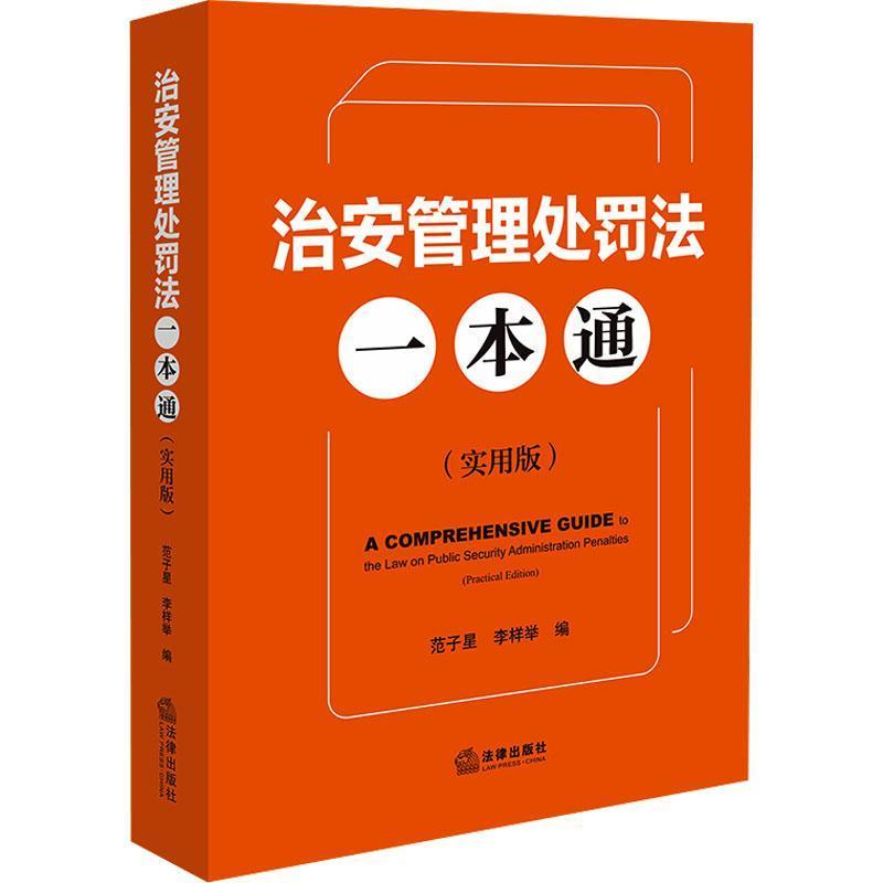 治安管理处罚法一本通—实用版