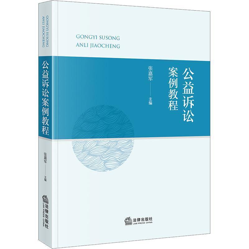公益诉讼案例教程