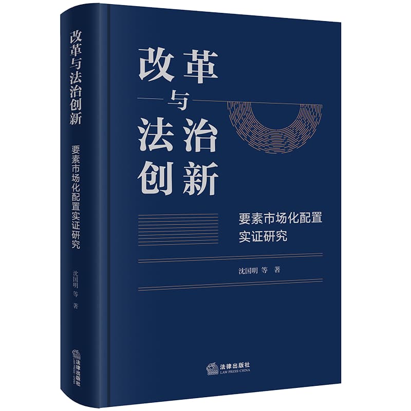 改革与法治创新—要素市场化配置实证研究