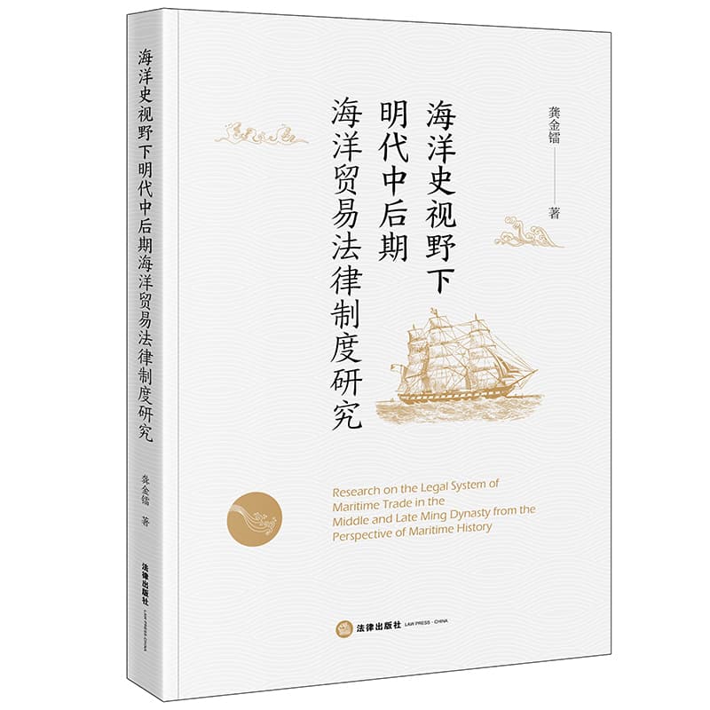 海洋史视野下明代中后期海洋贸易法律制度研究