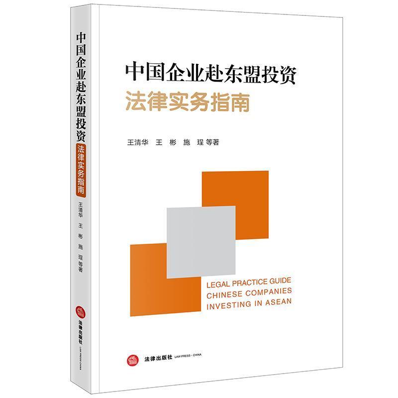 中国企业赴东盟投资法律实务指南