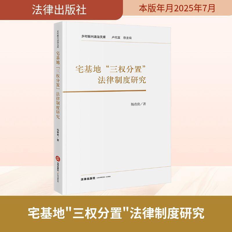 宅基地“三权分置”法律制度研究