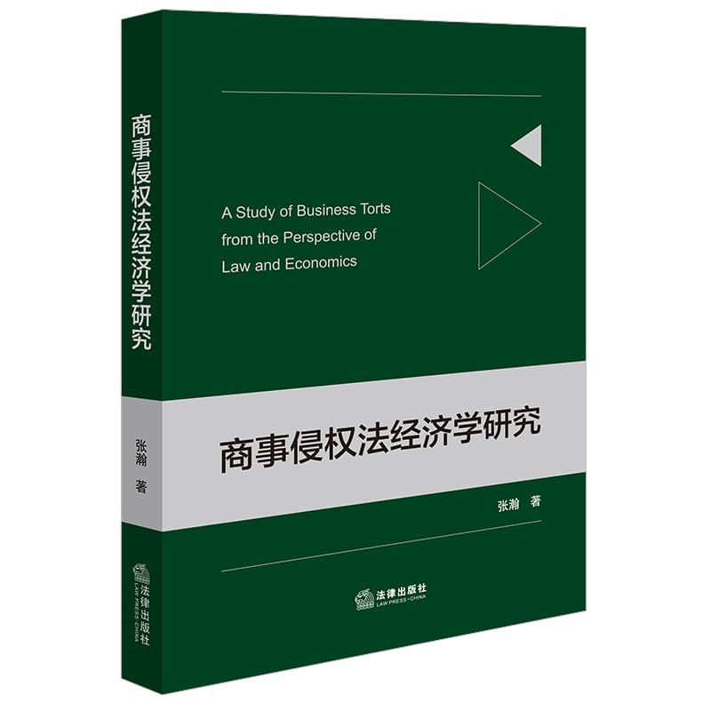 商事侵权法经济学研究