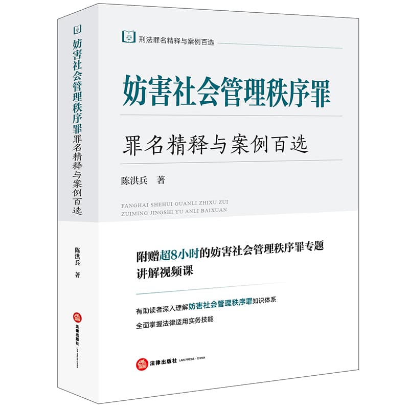 妨害社会管理秩序罪罪名精释与案例百选