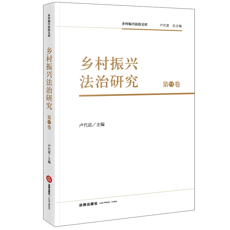 乡村振兴法治研究(第11卷)