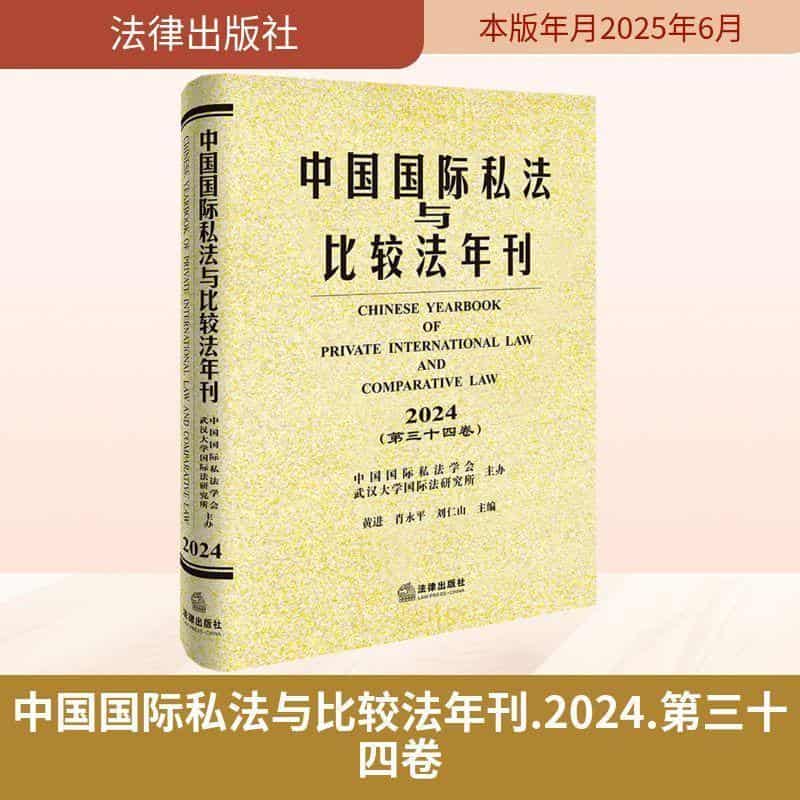 中国国际私法与比较法年刊(2024(第三十四卷))