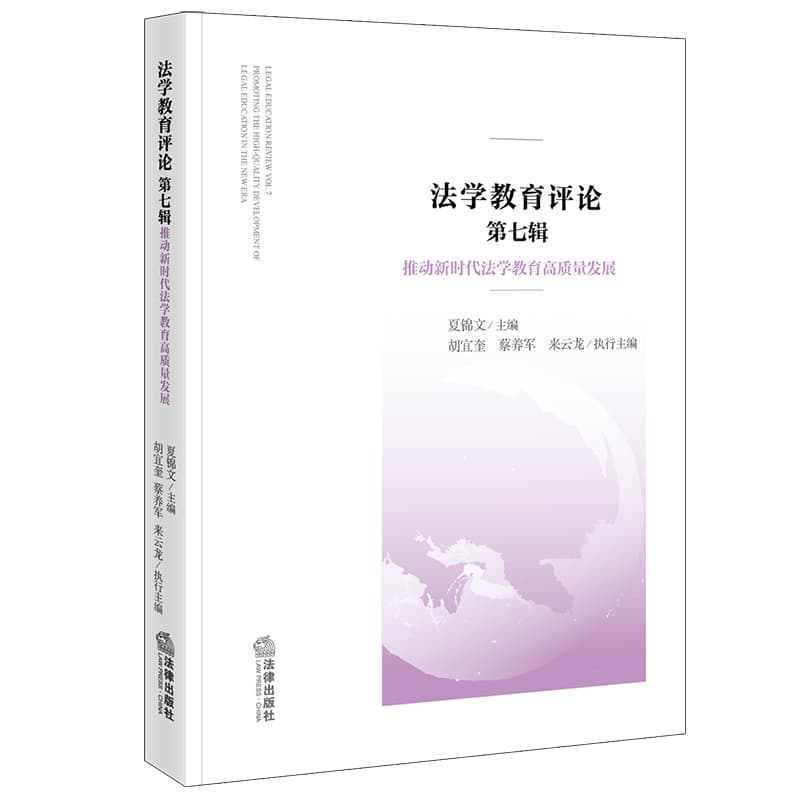 法学教育评论(第七辑):推动新时代法学教育高质量发展(Vol.7):Promoting the high-quality development of legal education in the new era