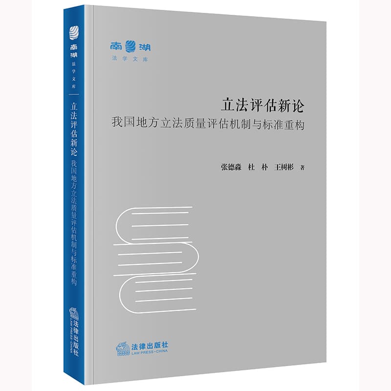 立法评估新论—我国地方立法质量评估机制与标准重构