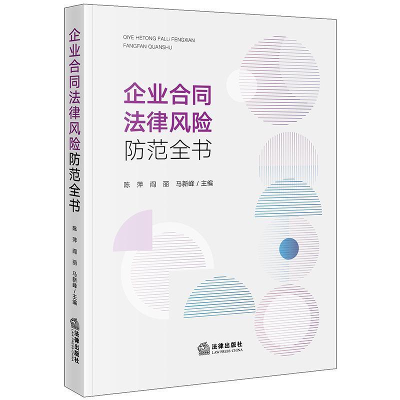 企业合同法律风险防范全书