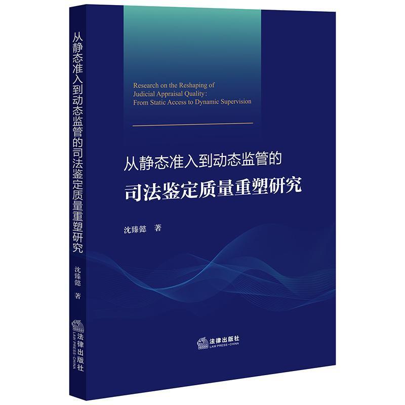 从静态准入到动态监管的司法鉴定质量重塑研究