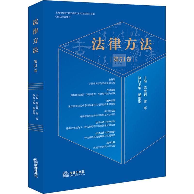 法律方法(第51卷)