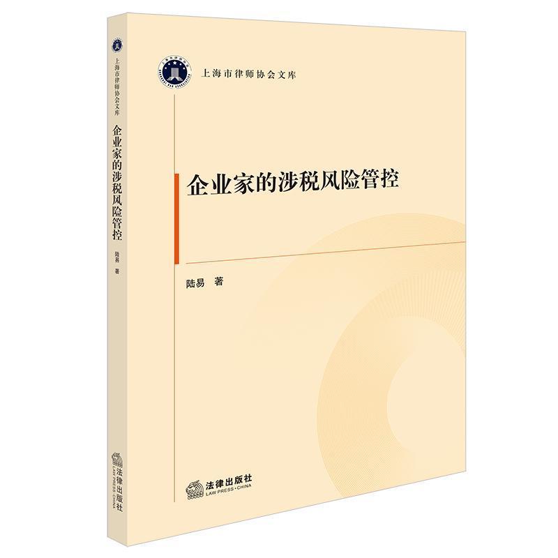 企业家的涉税风险管控