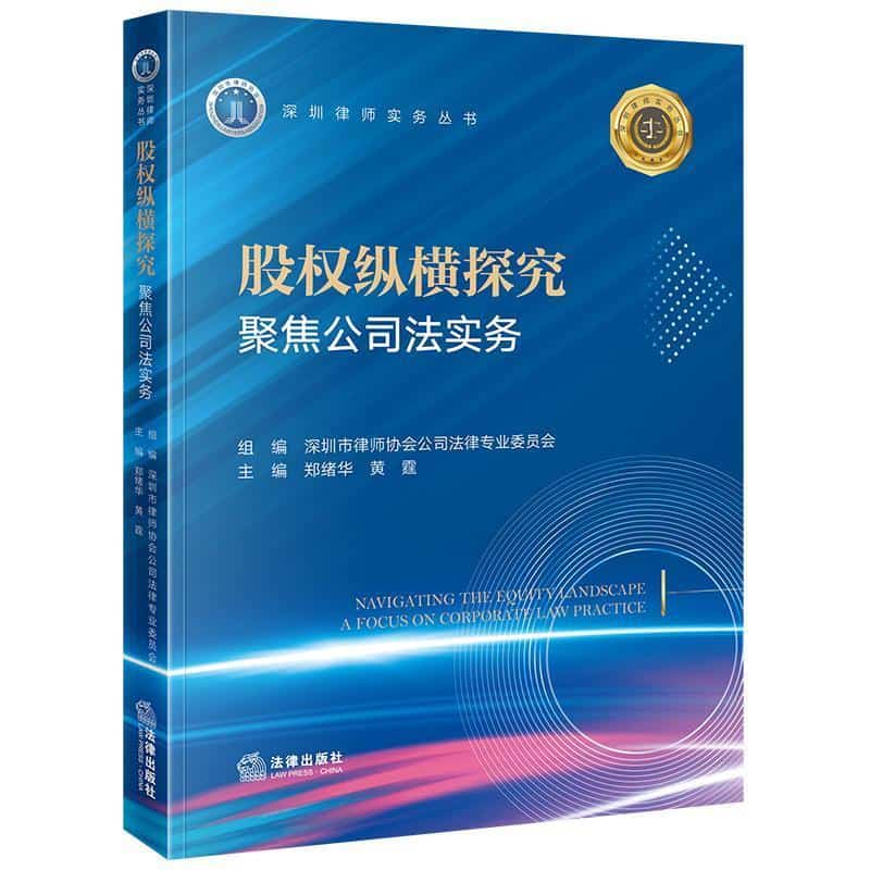 股权纵横探究—聚焦公司法实务—a focus on corporate law practice