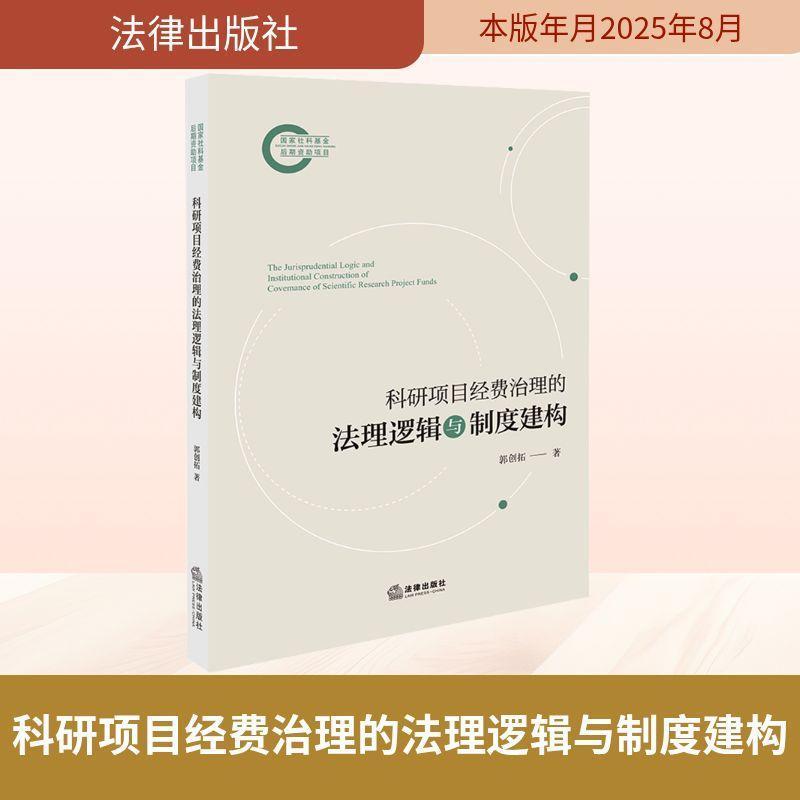 科研项目经费治理的法理逻辑与制度建构