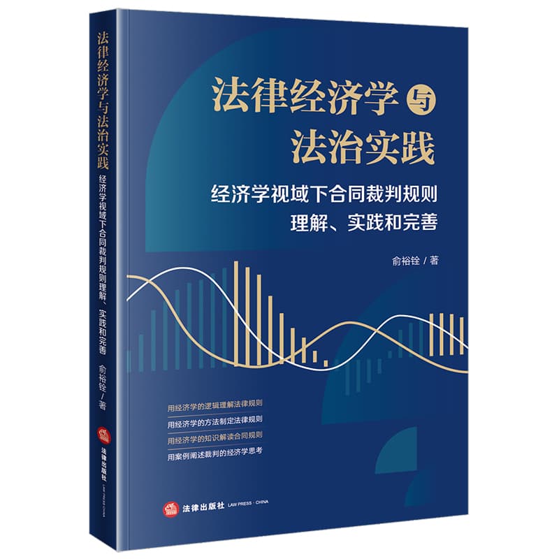 法律经济学与法治实践—经济学视域下合同裁判规则理解、实践和完善