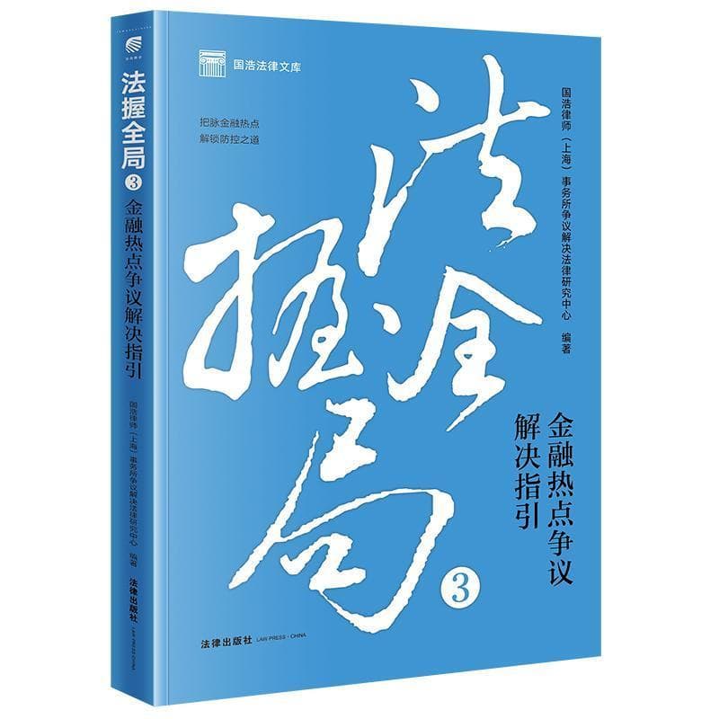 法握全局(3):金融热点争议解决指引