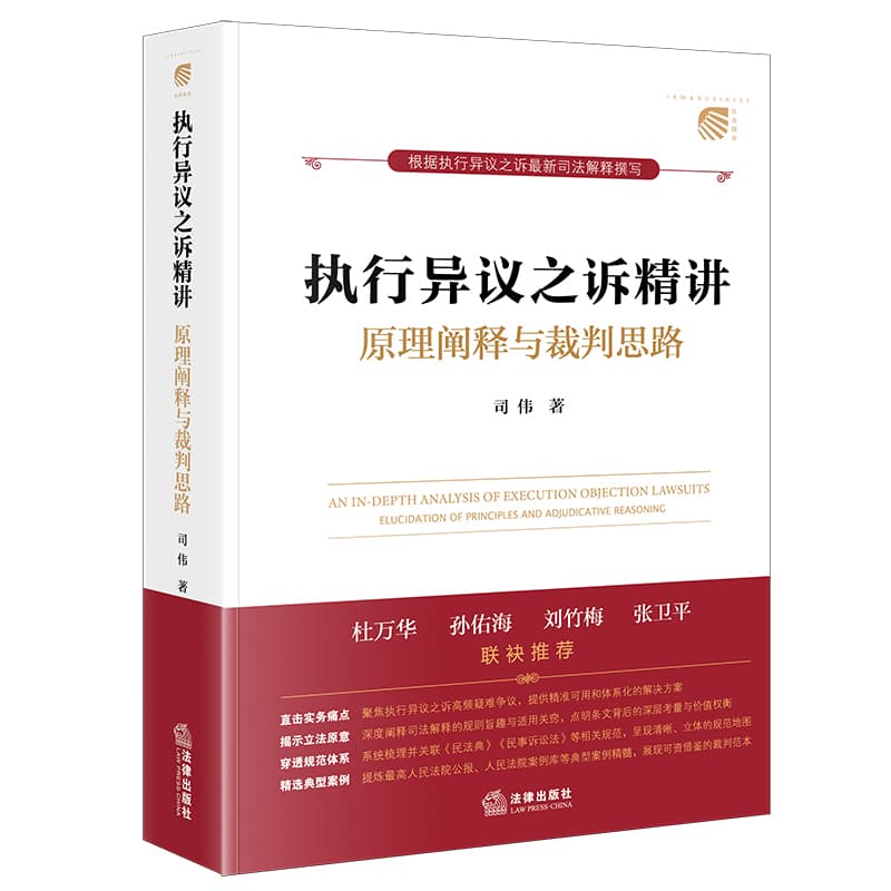 执行异议之诉精讲—原理阐释与裁判思路—elucidation of principles and adjudicative reasoning