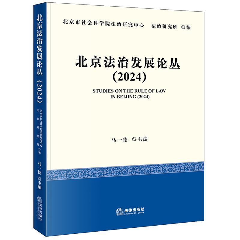 北京法治发展论丛(2024)(2024)