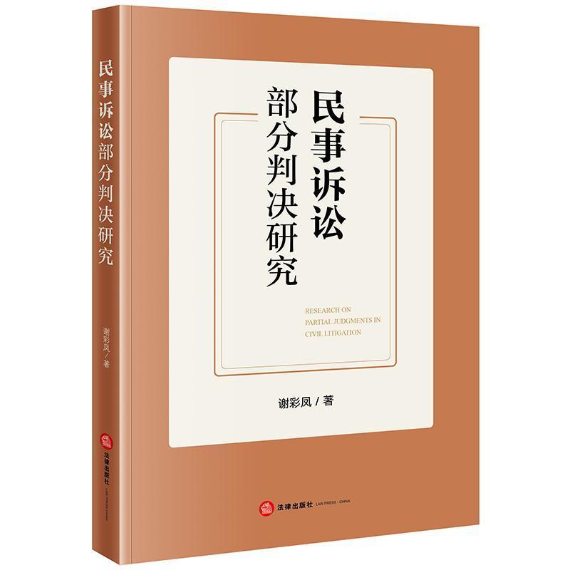 民事诉讼部分判决研究