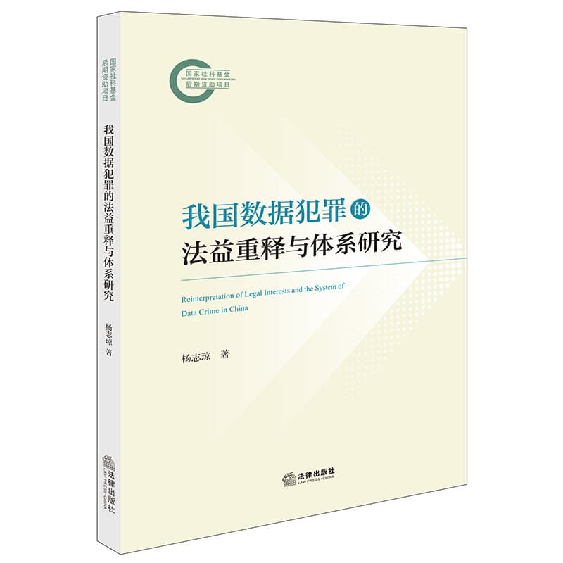 我国数据犯罪的法益重释与体系研究