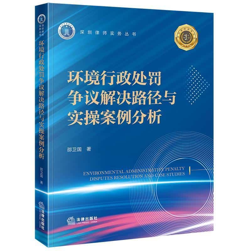 环境行政处罚争议解决路径与实操案例分析