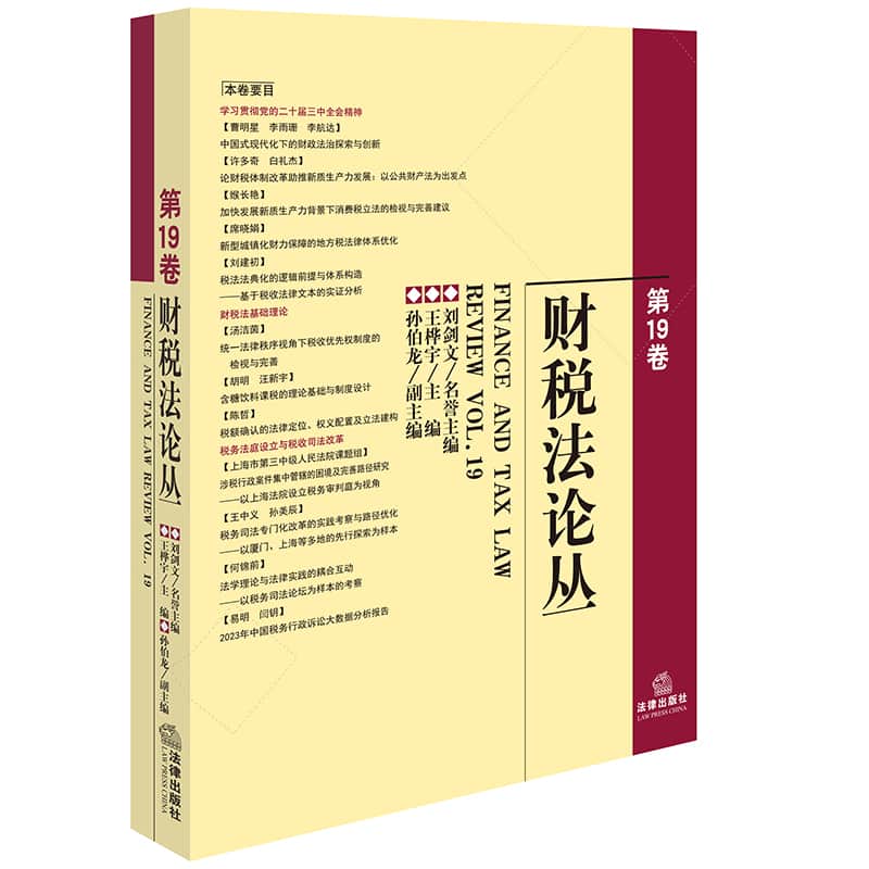 财税法论丛(第19卷)(Vol. 19)