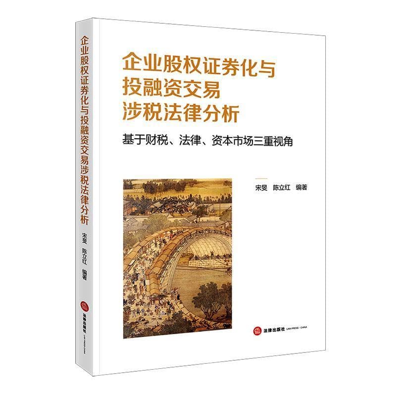 企业股权证券化与投融资交易涉税法律分析—基于财税、法律、资本市场三重视角