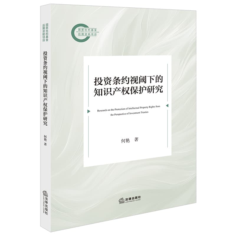 投资条约视阈下的知识产权保护研究